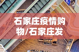 石家庄疫情购物/石家庄发现大幅优惠