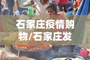 石家庄疫情购物/石家庄发现大幅优惠
