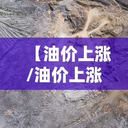 【油价上涨/油价上涨预测】 【油价上涨/油价上涨预测】