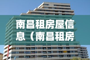 南昌租房屋信息（南昌租房屋信息网）