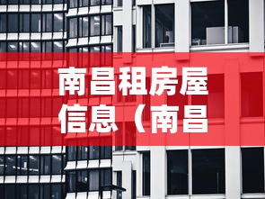 南昌租房屋信息（南昌租房屋信息网）