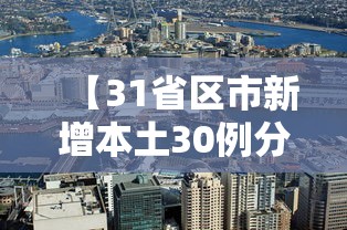 【31省区市新增本土30例分布6省市,31省区市新增本土确诊71例】 【31省区市新增本土30例分布6省市,31省区市新增本土确诊71例】