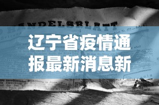 辽宁省疫情通报最新消息新增/辽宁疫情最新报告 辽宁省疫情通报最新消息新增/辽宁疫情最新报告
