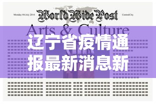 辽宁省疫情通报最新消息新增/辽宁疫情最新报告 辽宁省疫情通报最新消息新增/辽宁疫情最新报告