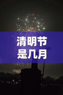 清明节是几月几号（2026年的清明节是几月几号）