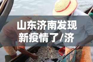 山东济南发现新疫情了/济南刚刚发