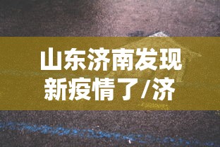 山东济南发现新疫情了/济南刚刚发