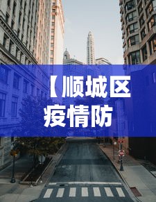 【顺城区疫情防控指挥部电话/顺城区人民政府门户网】 【顺城区疫情防控指挥部电话/顺城区人民政府门户网】