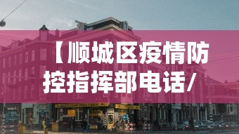 【顺城区疫情防控指挥部电话/顺城区人民政府门户网】 【顺城区疫情防控指挥部电话/顺城区人民政府门户网】