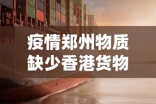 疫情郑州物质缺少香港货物(朝晖一区二手房) 疫情郑州物质缺少香港货物(朝晖一区二手房)