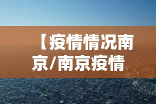 【疫情情况南京/南京疫情最新情况今天】 【疫情情况南京/南京疫情最新情况今天】