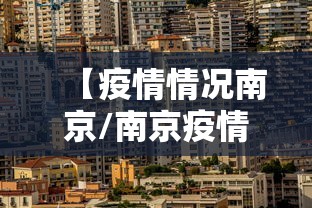 【疫情情况南京/南京疫情最新情况今天】 【疫情情况南京/南京疫情最新情况今天】