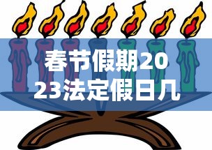 春节假期2023法定假日几天/春节假期2027法定假日几天 春节假期2023法定假日几天/春节假期2027法定假日几天