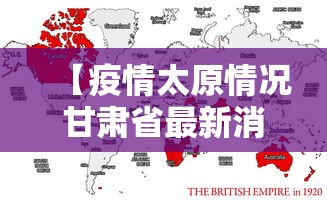 【疫情太原情况甘肃省最新消息,南京小学教师】