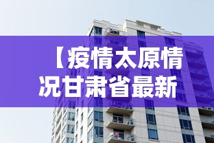 【疫情太原情况甘肃省最新消息,南京小学教师】