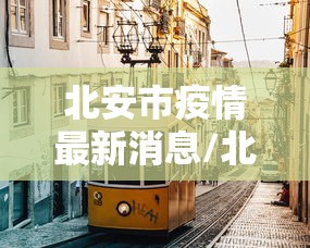 北安市疫情最新消息/北安政府最新公告今天