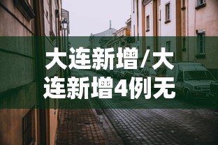 大连新增/大连新增4例无症状感染者