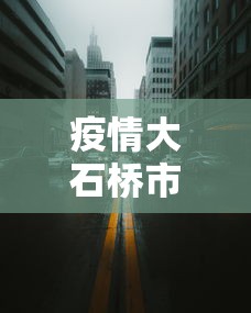 疫情大石桥市封城了吗/大石桥市属于哪里