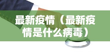 最新疫情（最新疫情是什么病毒）