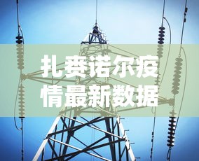 扎赉诺尔疫情最新数据消息/扎赉诺尔最新消息今天