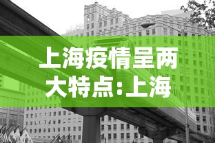 上海疫情呈两大特点:上海疫情事件的起因经过结果 上海疫情呈两大特点:上海疫情事件的起因经过结果