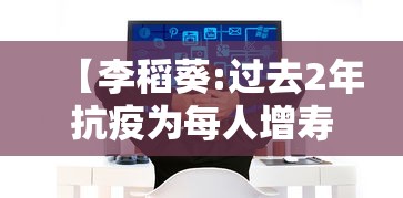 【李稻葵:过去2年抗疫为每人增寿10天,李稻葵7月13号最近演讲视频播放】