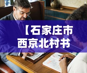 【石家庄市西京北村书记,西京北村主任】 【石家庄市西京北村书记,西京北村主任】
