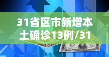 31省区市新增本土确诊13例/31省区市新增53例本土确诊
