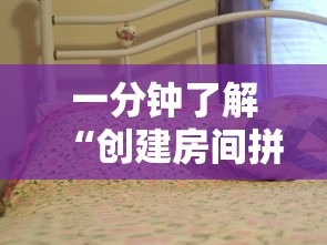 一分钟了解“创建房间拼三张”详细房卡教程