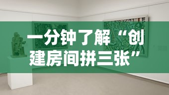 一分钟了解“创建房间拼三张”详细房卡教程