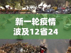 新一轮疫情波及12省24市/新一轮新冠疫情 新一轮疫情波及12省24市/新一轮新冠疫情