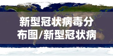 新型冠状病毒分布图/新型冠状病毒病例 新型冠状病毒分布图/新型冠状病毒病例