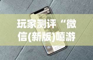 玩家测评“微信(新版)嘻游大厅房卡充值”详细房卡教程 玩家测评“微信(新版)嘻游大厅房卡充值”详细房卡教程