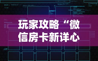 玩家攻略“微信房卡新详心大厅链接”详细房卡教程