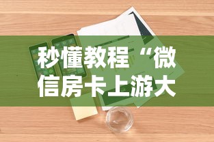 玩家测评“微信群发链接炸 金花房卡如何充值”详细房卡使用教程-哔哩哔哩