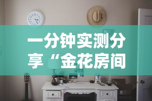 一分钟实测分享“金花房间怎么开的”详细房卡使用教程 一分钟实测分享“金花房间怎么开的”详细房卡使用教程
