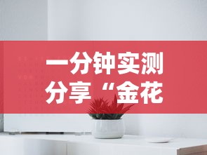一分钟实测分享“金花房间怎么开的”详细房卡使用教程 一分钟实测分享“金花房间怎么开的”详细房卡使用教程