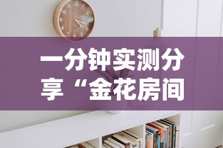 一分钟实测分享“金花房间怎么开的”详细房卡使用教程 一分钟实测分享“金花房间怎么开的”详细房卡使用教程
