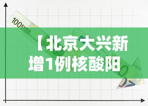 【北京大兴新增1例核酸阳性,大兴最新通知今天】 【北京大兴新增1例核酸阳性,大兴最新通知今天】