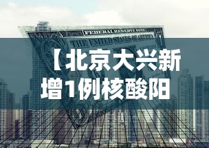【北京大兴新增1例核酸阳性,大兴最新通知今天】 【北京大兴新增1例核酸阳性,大兴最新通知今天】