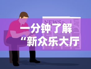 一分钟了解“新众乐大厅牛牛房卡”房卡链接获取