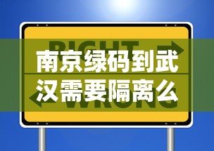 南京绿码到武汉需要隔离么/南京开车去武汉几个小时