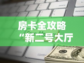 房卡全攻略“新二号大厅链接房卡充值”房卡获取方法 房卡全攻略“新二号大厅链接房卡充值”房卡获取方法
