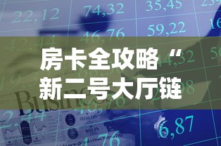 房卡全攻略“新二号大厅链接房卡充值”房卡获取方法 房卡全攻略“新二号大厅链接房卡充值”房卡获取方法