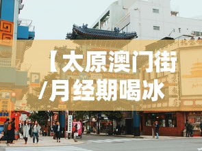 【太原澳门街/月经期喝冰的会怎样】