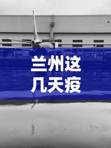 兰州这几天疫情有没有发展（兰州现在发现新冠了吗）