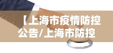 【上海市疫情防控公告/上海市防控中心电话】