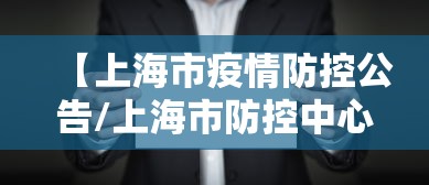 【上海市疫情防控公告/上海市防控中心电话】