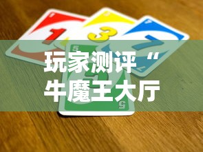 玩家测评“牛魔王大厅如何买房卡”详细房卡教程