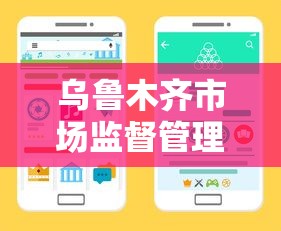 乌鲁木齐市场监督管理局电话号码(乌鲁木齐市场监督管理局电话号码查询) 乌鲁木齐市场监督管理局电话号码(乌鲁木齐市场监督管理局电话号码查询)